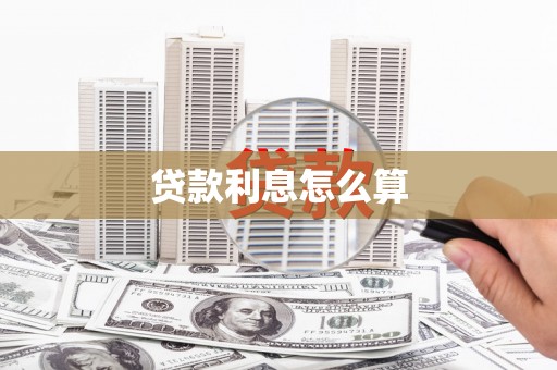 巴音郭楞蒙古贷款利息怎么算