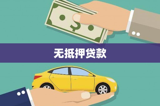 巴音郭楞蒙古无抵押贷款