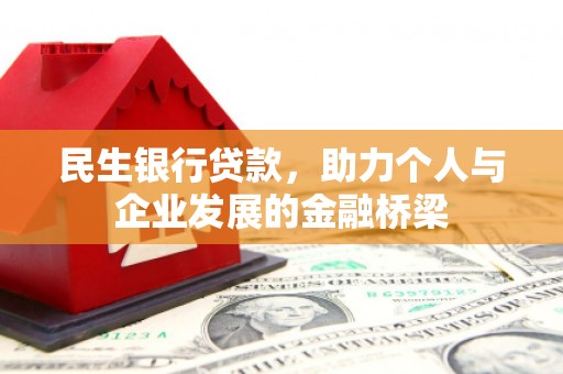 巴音郭楞蒙古民生银行贷款，助力个人与企业发展的金融桥梁