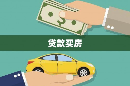 巴音郭楞蒙古贷款买房