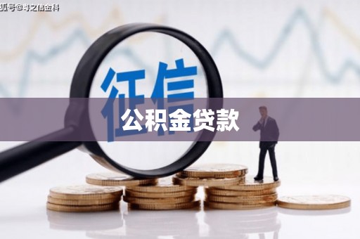 巴音郭楞蒙古公积金贷款