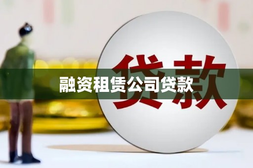 巴音郭楞蒙古融资租赁公司贷款