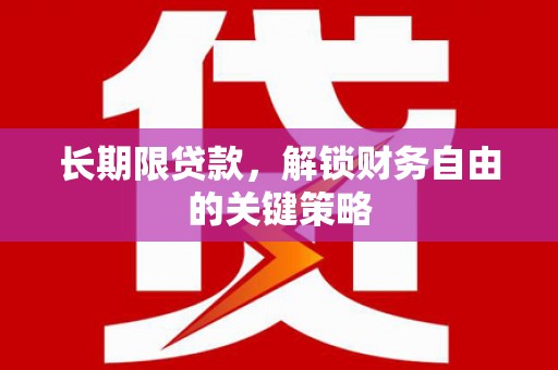 巴音郭楞蒙古长期限贷款，解锁财务自由的关键策略