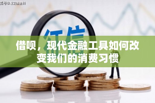 巴音郭楞蒙古借呗，现代金融工具如何改变我们的消费习惯