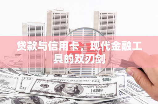 巴音郭楞蒙古贷款与信用卡，现代金融工具的双刃剑