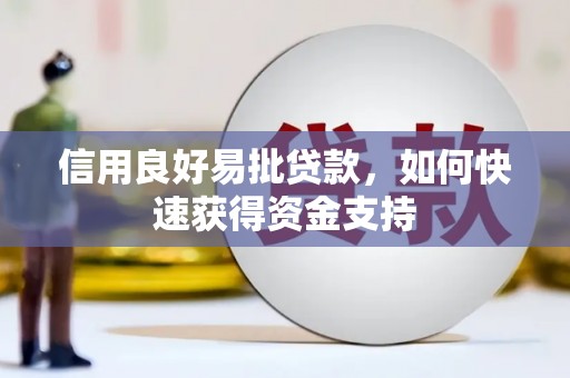 巴音郭楞蒙古信用良好易批贷款，如何快速获得资金支持