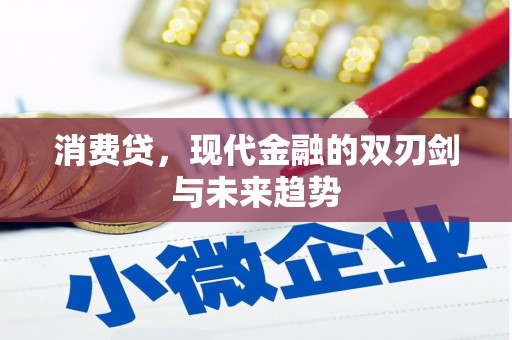 巴音郭楞蒙古消费贷，现代金融的双刃剑与未来趋势