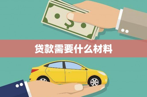 巴音郭楞蒙古贷款需要什么材料