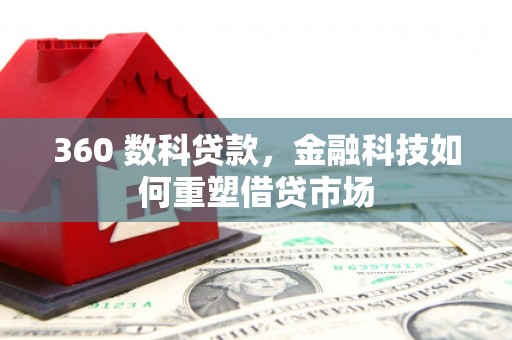 巴音郭楞蒙古360 数科贷款，金融科技如何重塑借贷市场