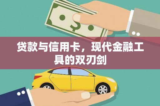 巴音郭楞蒙古贷款与信用卡，现代金融工具的双刃剑