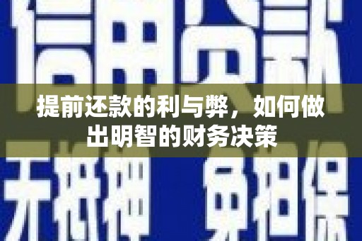 巴音郭楞蒙古提前还款的利与弊，如何做出明智的财务决策
