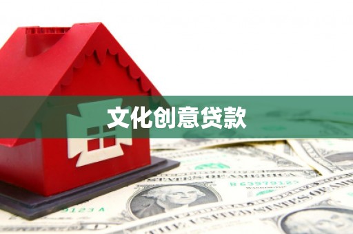 巴音郭楞蒙古文化创意贷款