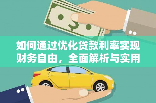 巴音郭楞蒙古如何通过优化贷款利率实现财务自由，全面解析与实用策略