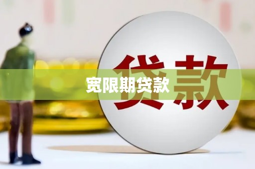 巴音郭楞蒙古宽限期贷款