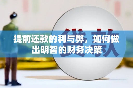 巴音郭楞蒙古提前还款的利与弊，如何做出明智的财务决策
