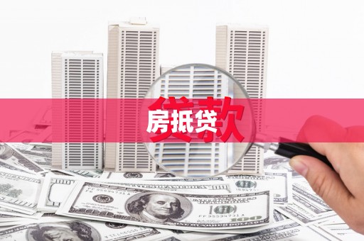 巴音郭楞蒙古房抵贷