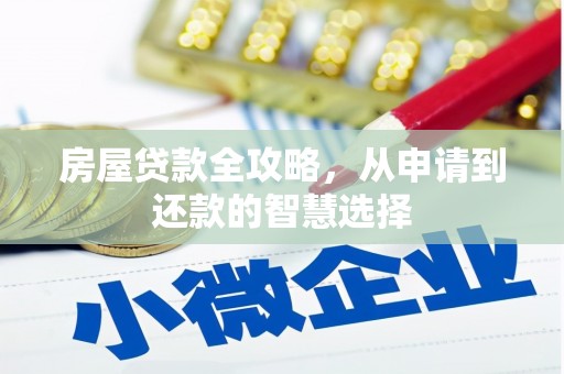 巴音郭楞蒙古房屋贷款全攻略，从申请到还款的智慧选择
