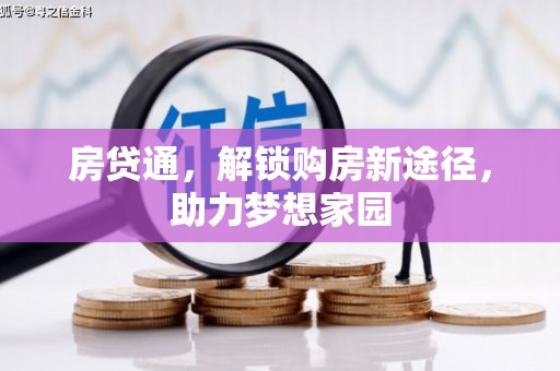 巴音郭楞蒙古房贷通，解锁购房新途径，助力梦想家园