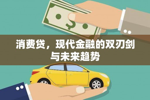 巴音郭楞蒙古消费贷，现代金融的双刃剑与未来趋势