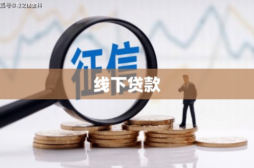 巴音郭楞蒙古线下贷款