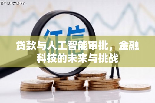 巴音郭楞蒙古贷款与人工智能审批，金融科技的未来与挑战