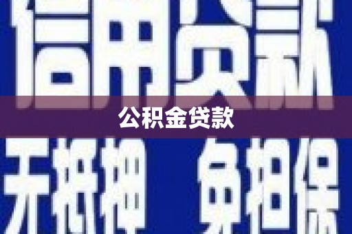巴音郭楞蒙古公积金贷款