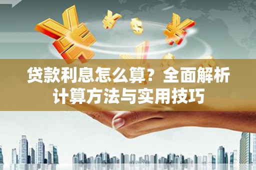 巴音郭楞蒙古贷款利息怎么算？全面解析计算方法与实用技巧