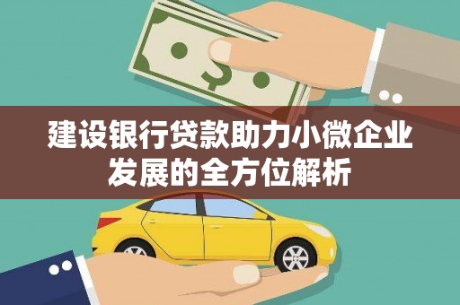 巴音郭楞蒙古建设银行贷款助力小微企业发展的全方位解析