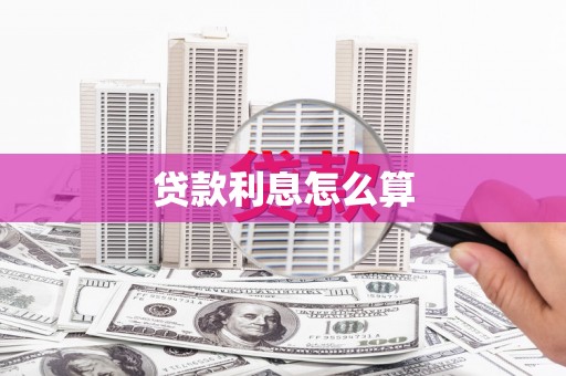巴音郭楞蒙古贷款利息怎么算