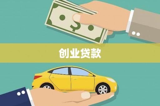 巴音郭楞蒙古创业贷款