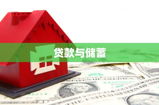 巴音郭楞蒙古贷款与储蓄