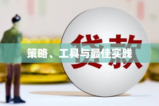 巴音郭楞蒙古策略、工具与最佳实践
