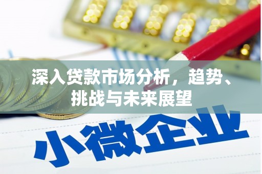 巴音郭楞蒙古深入贷款市场分析，趋势、挑战与未来展望