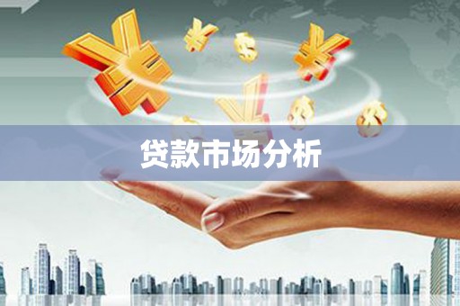 巴音郭楞蒙古贷款市场分析