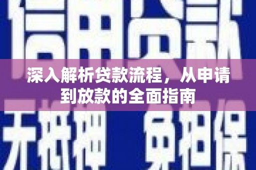 巴音郭楞蒙古深入解析贷款流程，从申请到放款的全面指南