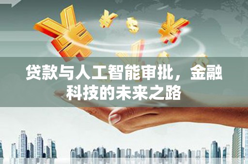 巴音郭楞蒙古贷款与人工智能审批，金融科技的未来之路