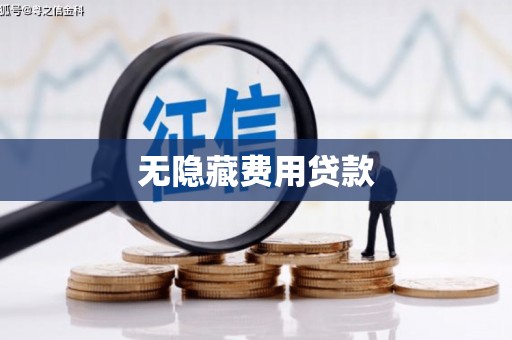 巴音郭楞蒙古无隐藏费用贷款