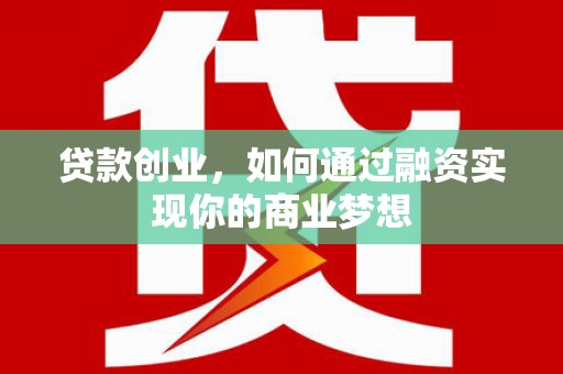 巴音郭楞蒙古贷款创业，如何通过融资实现你的商业梦想