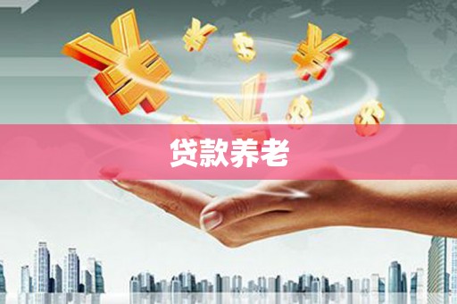 巴音郭楞蒙古贷款养老