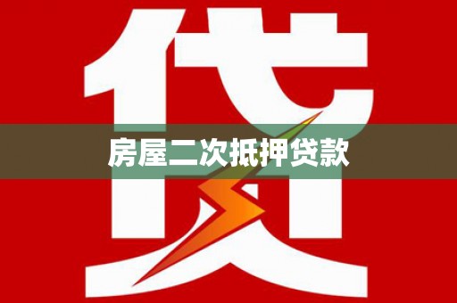巴音郭楞蒙古房屋二次抵押贷款