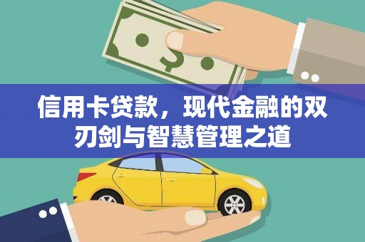 巴音郭楞蒙古信用卡贷款，现代金融的双刃剑与智慧管理之道