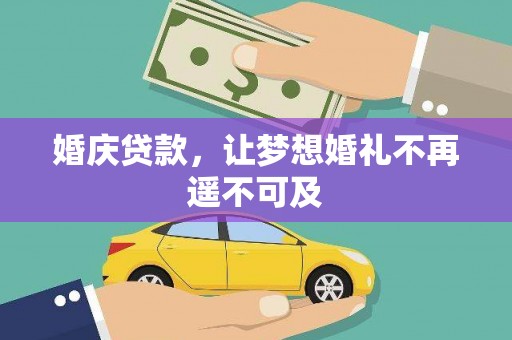 巴音郭楞蒙古婚庆贷款，让梦想婚礼不再遥不可及