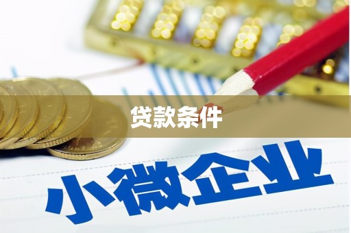 巴音郭楞蒙古贷款条件
