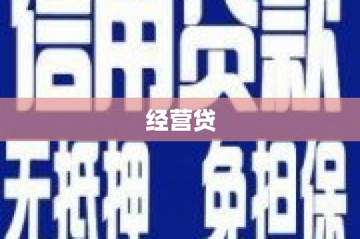 巴音郭楞蒙古经营贷