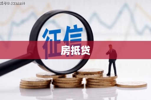 巴音郭楞蒙古房抵贷