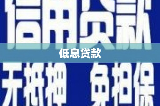 巴音郭楞蒙古低息贷款
