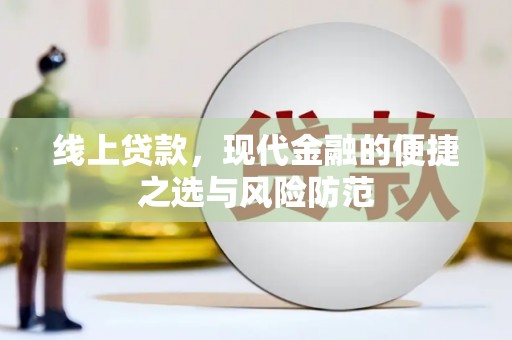 巴音郭楞蒙古线上贷款，现代金融的便捷之选与风险防范