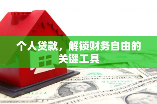 巴音郭楞蒙古个人贷款，解锁财务自由的关键工具