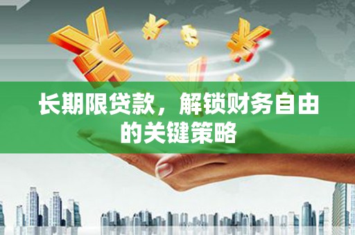 巴音郭楞蒙古长期限贷款，解锁财务自由的关键策略