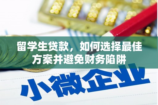 巴音郭楞蒙古留学生贷款，如何选择最佳方案并避免财务陷阱